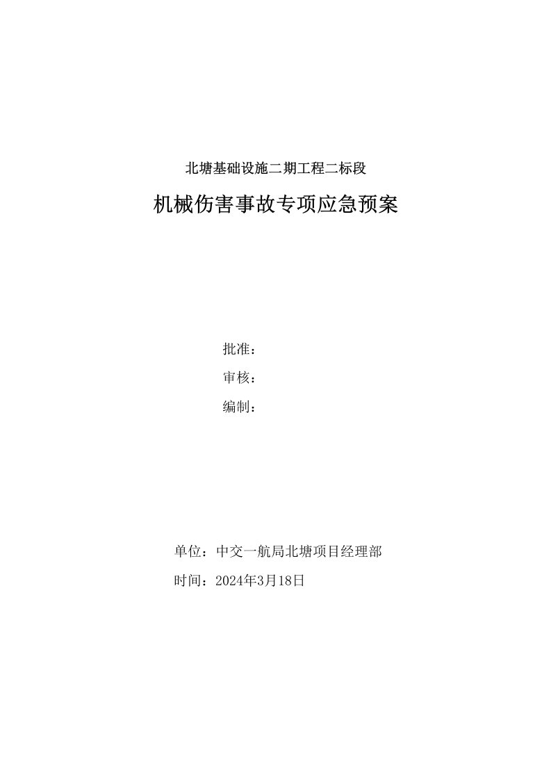 工程机械伤害事故专项应急预案