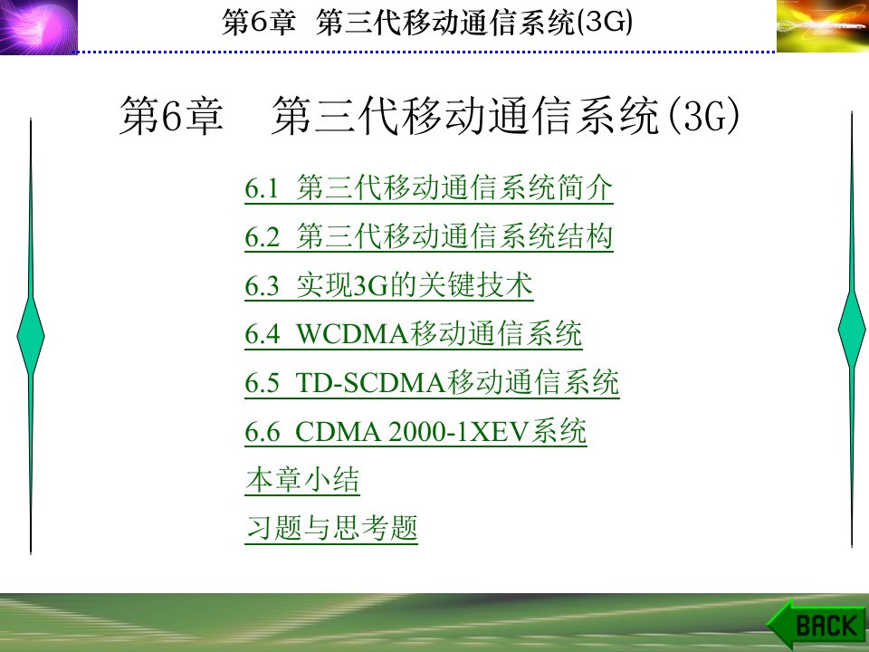 移动通信系统与应用教学课件第6章第三代移动通信系统(3G)