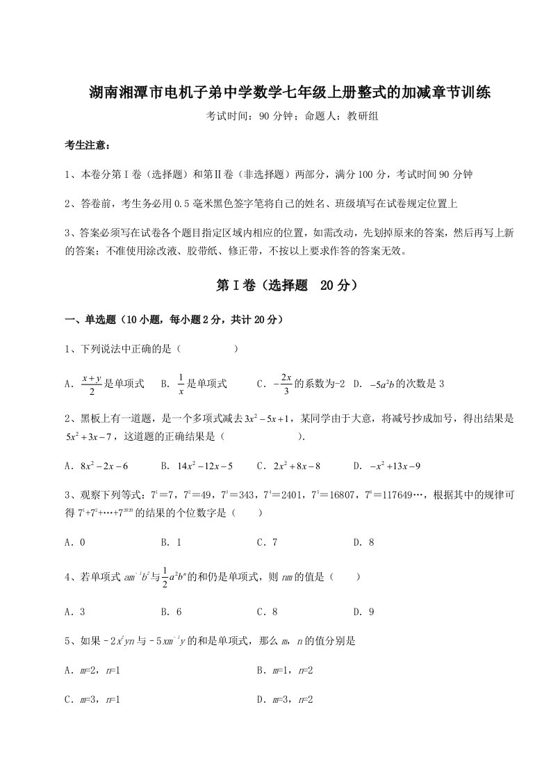 2023-2024学年度湖南湘潭市电机子弟中学数学七年级上册整式的加减章节训练试题（含详细解析）