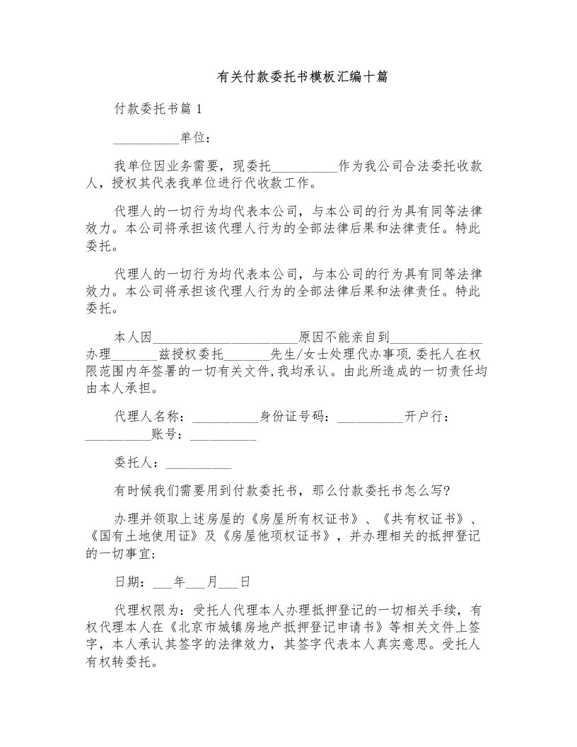 有关付款委托书模板汇编十篇