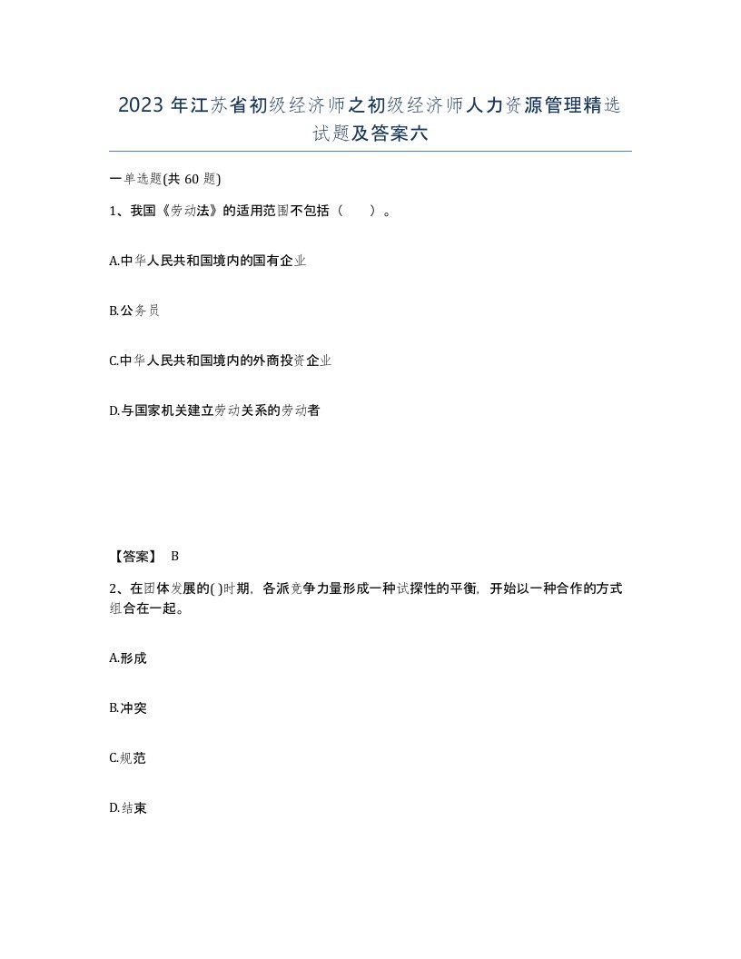 2023年江苏省初级经济师之初级经济师人力资源管理试题及答案六