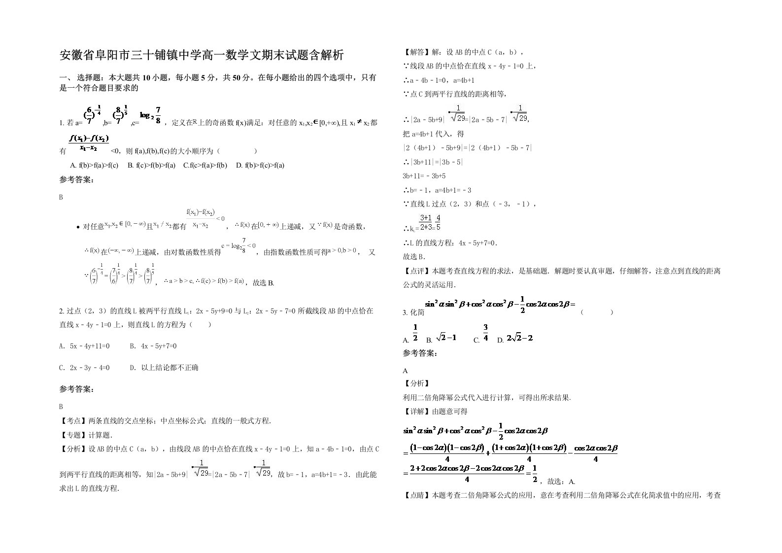 安徽省阜阳市三十铺镇中学高一数学文期末试题含解析