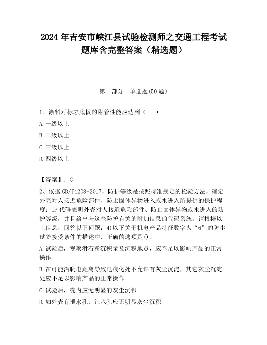 2024年吉安市峡江县试验检测师之交通工程考试题库含完整答案（精选题）