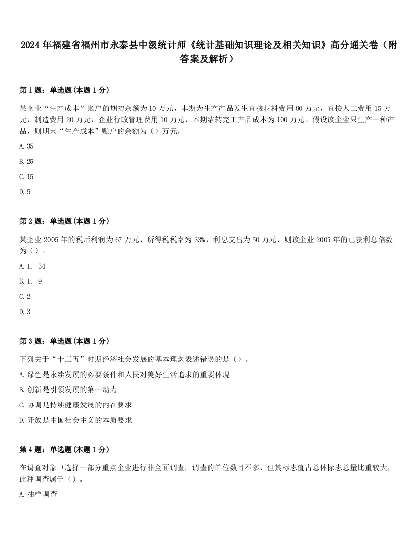 2024年福建省福州市永泰县中级统计师《统计基础知识理论及相关知识》高分通关卷（附答案及解析）