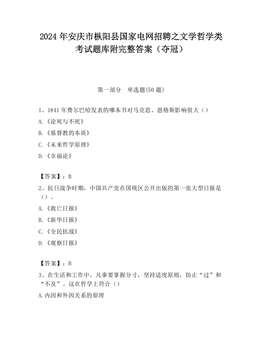 2024年安庆市枞阳县国家电网招聘之文学哲学类考试题库附完整答案（夺冠）