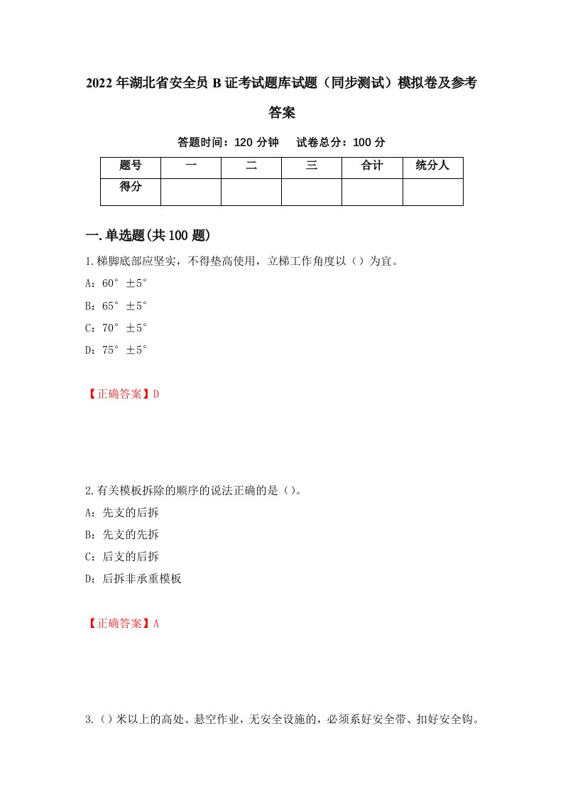 2022年湖北省安全员B证考试题库试题同步测试模拟卷及参考答案第28次