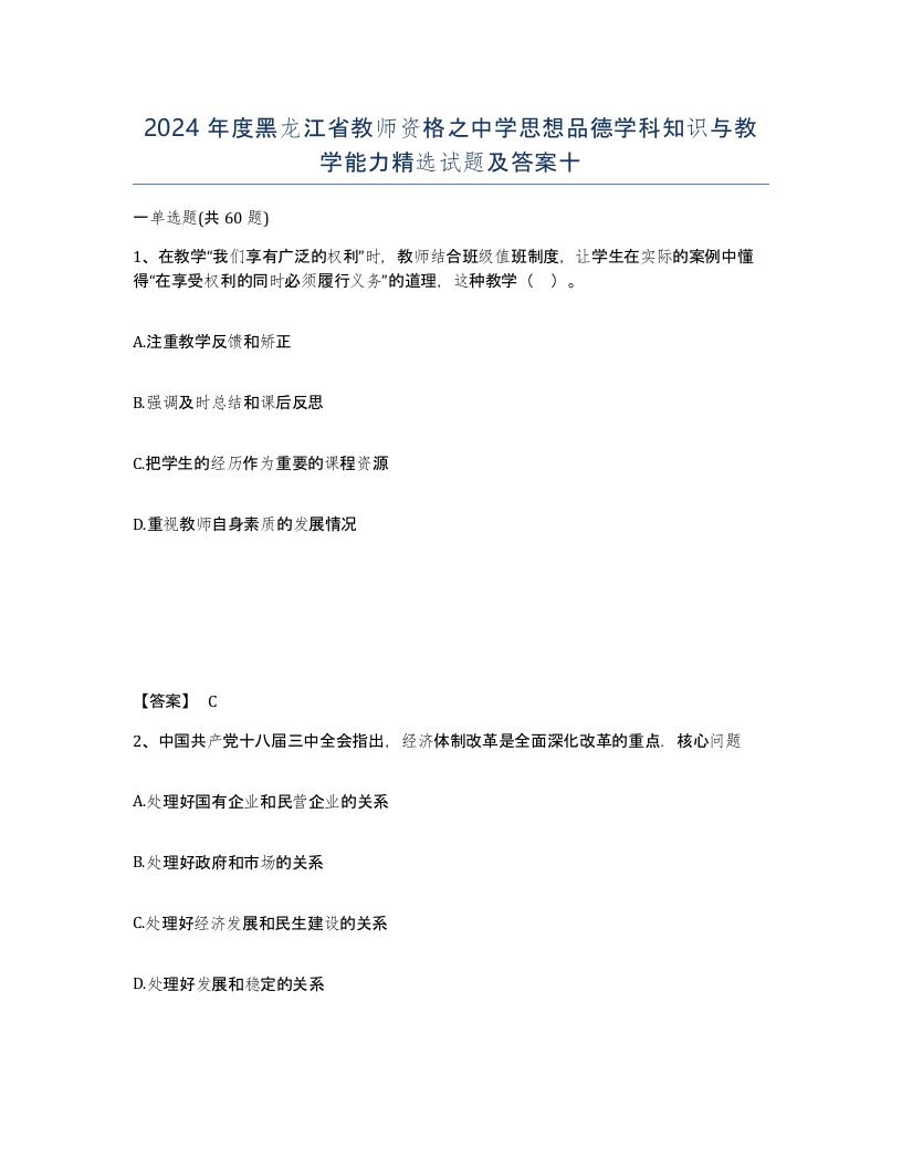 2024年度黑龙江省教师资格之中学思想品德学科知识与教学能力试题及答案十