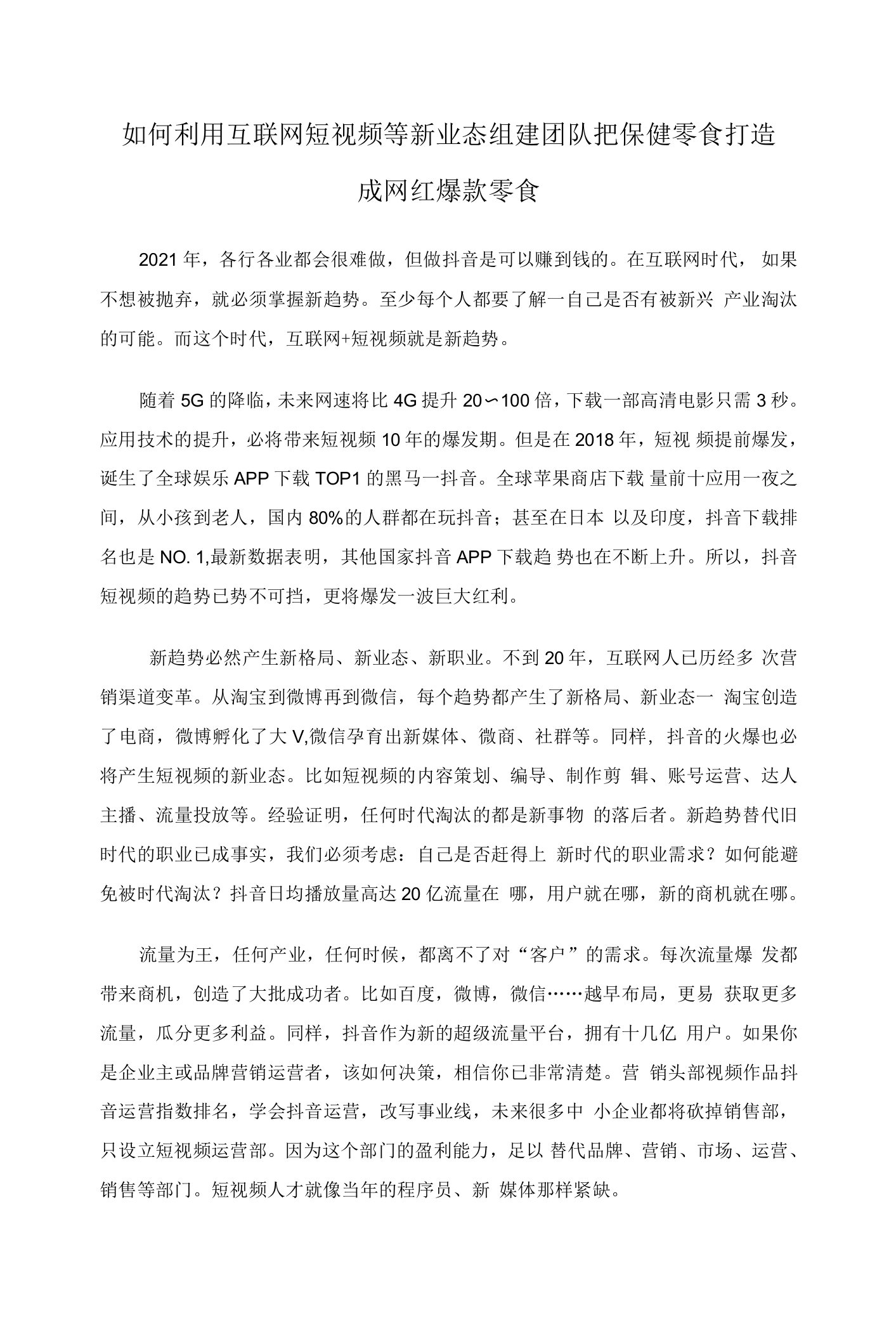 如何利用互联网短视频等新业态组建团队把保健零食打造成网红爆款零食