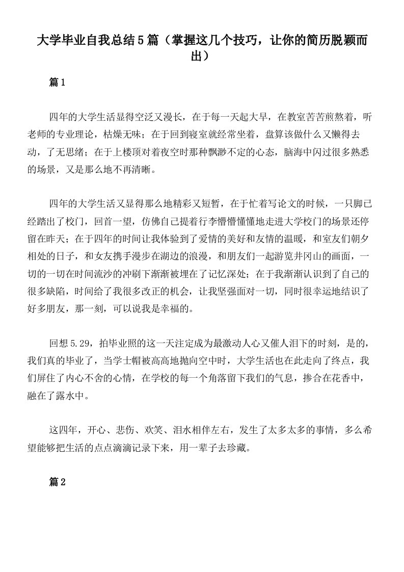 大学毕业自我总结5篇（掌握这几个技巧，让你的简历脱颖而出）