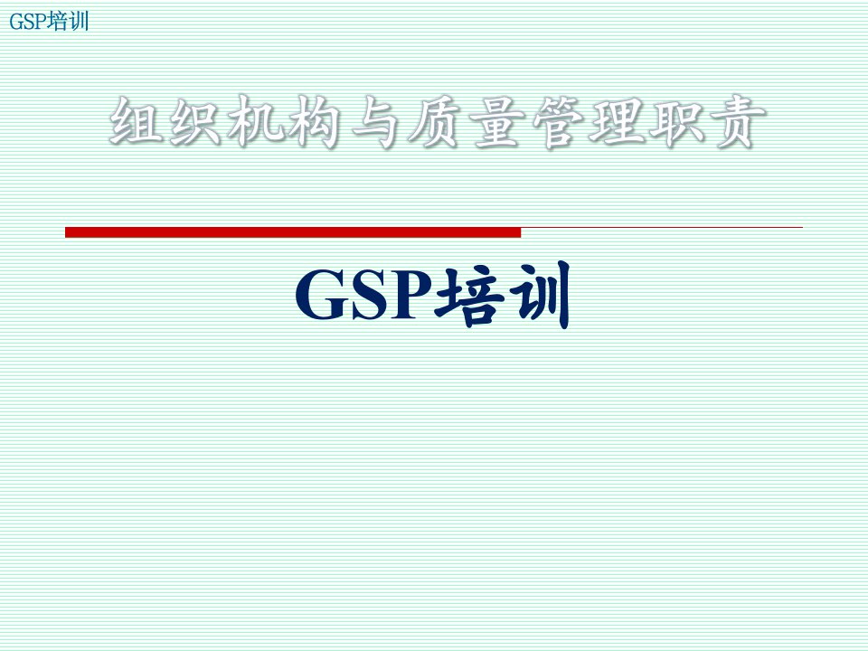 GSP培训-(2.02.组织机构与质量管理职责)