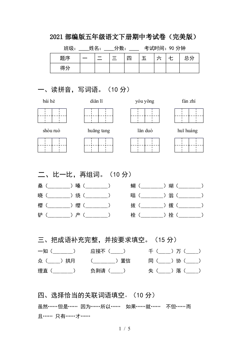 2021部编版五年级语文下册期中考试卷(完美版)