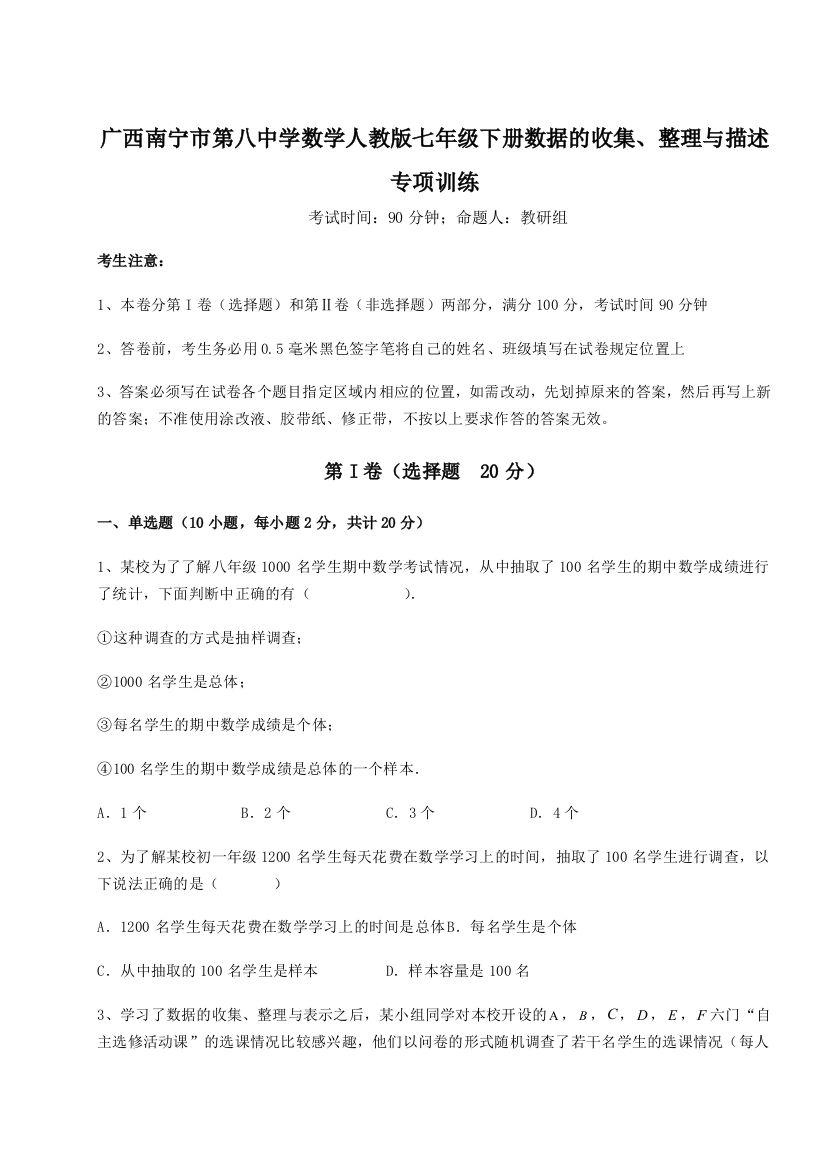 难点详解广西南宁市第八中学数学人教版七年级下册数据的收集、整理与描述专项训练试题（详解版）