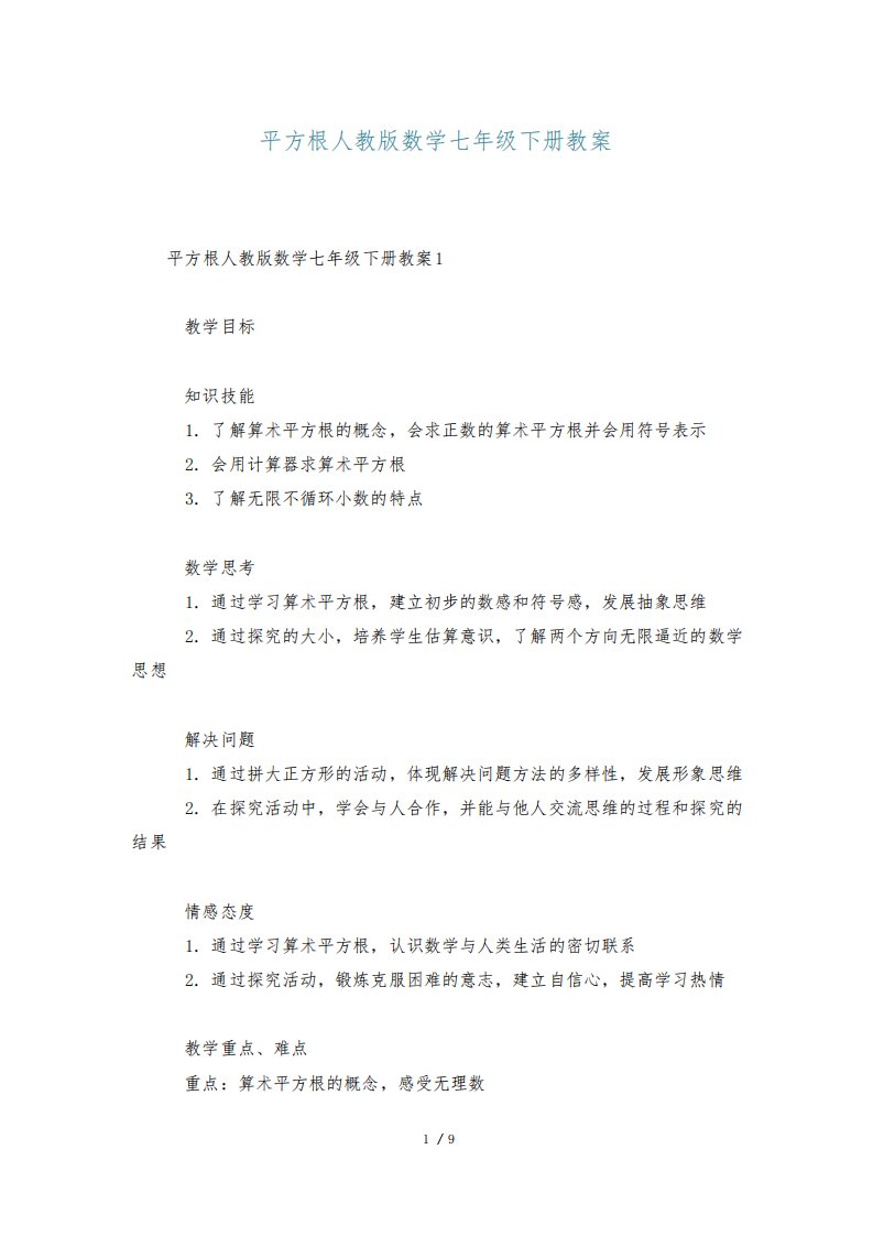 平方根人教版数学七年级下册教案