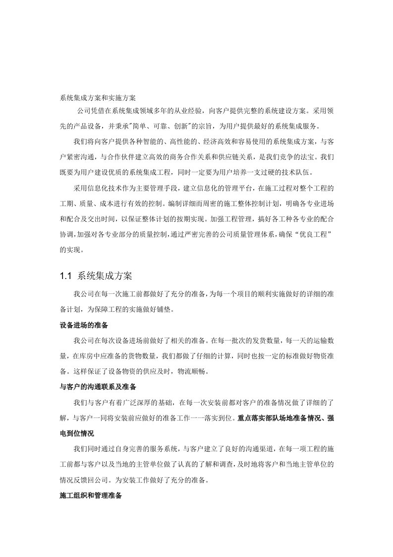 系统集成项目整体方案计划书