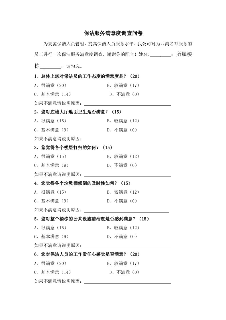 保洁服务满意度调查问卷