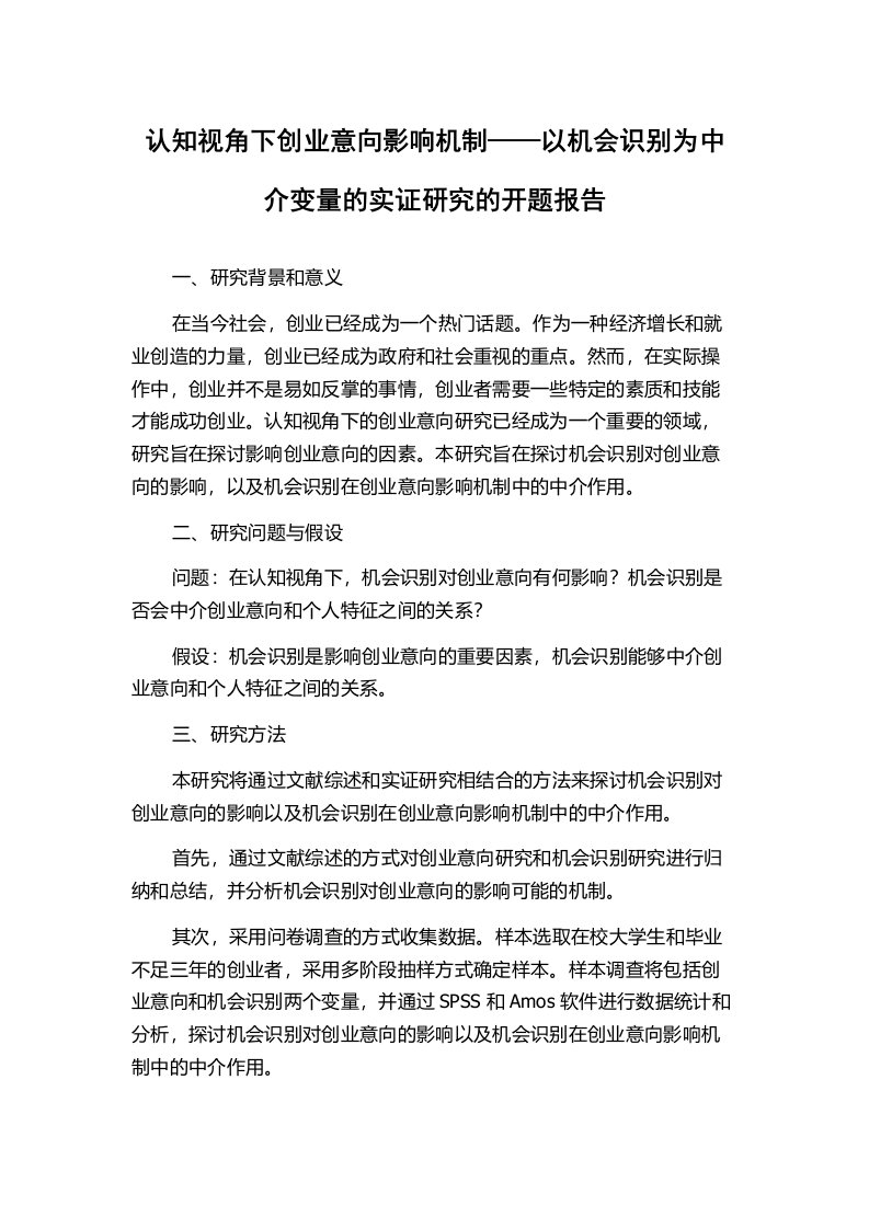 认知视角下创业意向影响机制——以机会识别为中介变量的实证研究的开题报告