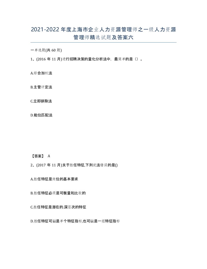 2021-2022年度上海市企业人力资源管理师之一级人力资源管理师试题及答案六