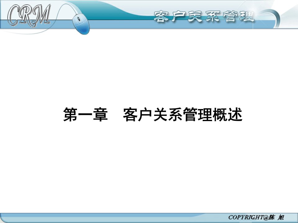 客户关系管理陈旭ppt课件