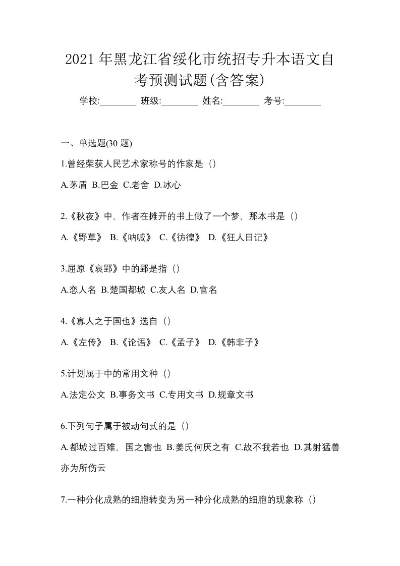 2021年黑龙江省绥化市统招专升本语文自考预测试题含答案