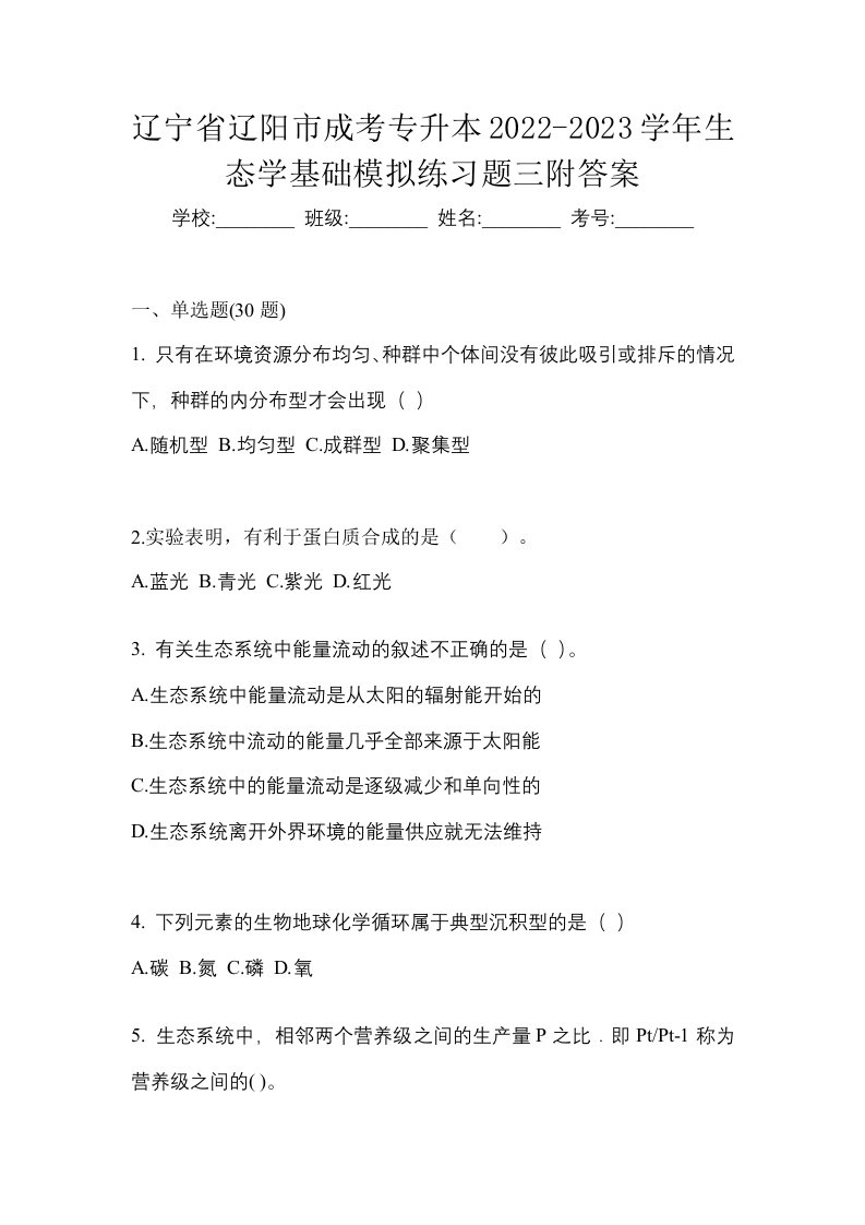 辽宁省辽阳市成考专升本2022-2023学年生态学基础模拟练习题三附答案