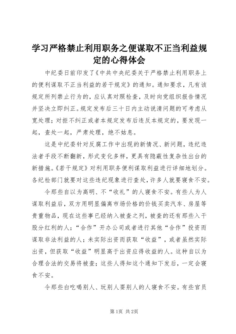 7学习严格禁止利用职务之便谋取不正当利益规定的心得体会