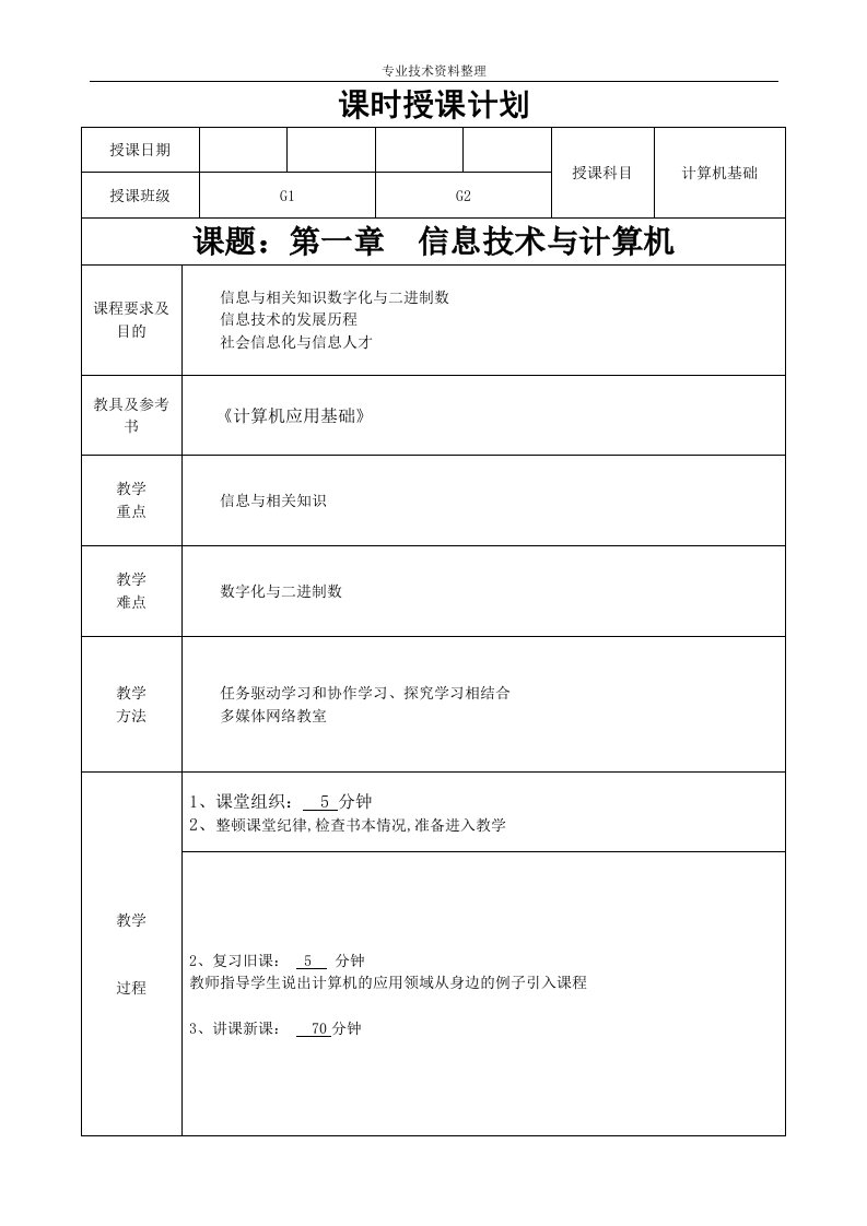 计算机应用基础全部教学案