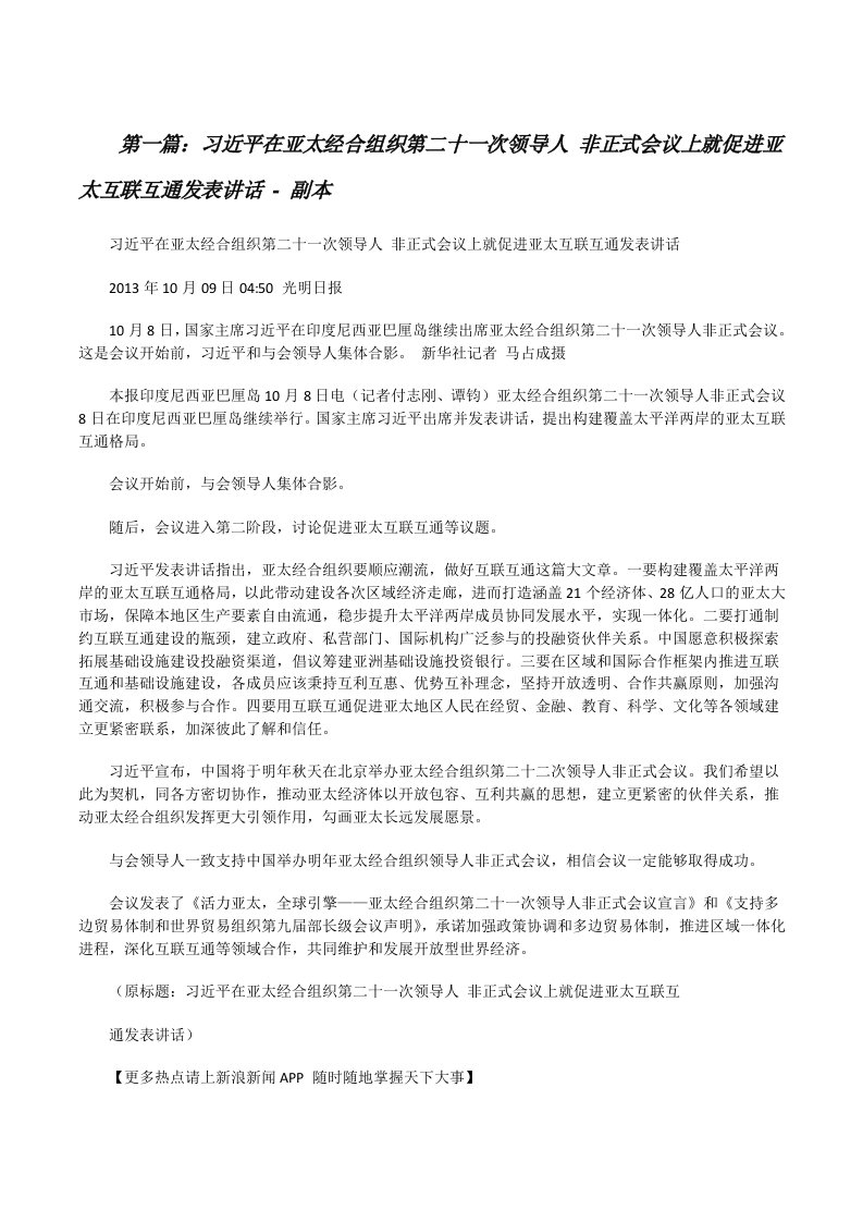 习近平在亚太经合组织第二十一次领导人非正式会议上就促进亚太互联互通发表讲话-副本[修改版]