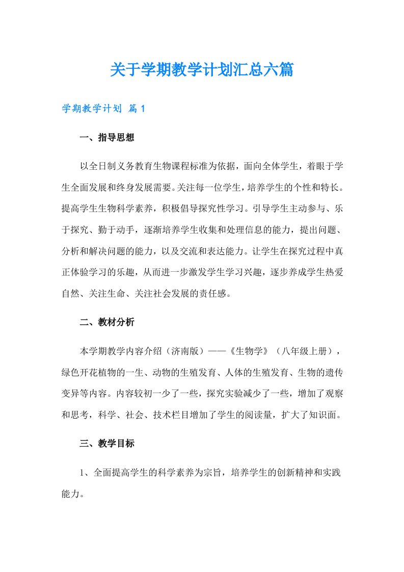 关于学期教学计划汇总六篇