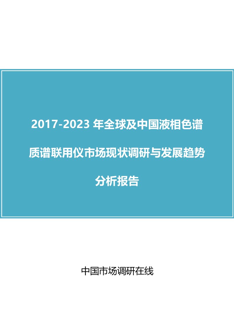 中国液相色谱质谱联用仪市场现状调研与报告