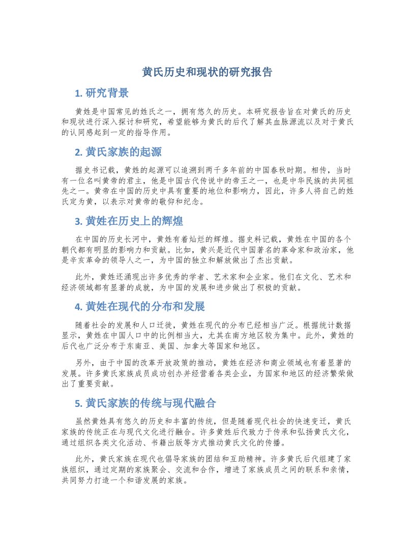 黄氏历史和现状的研究报告