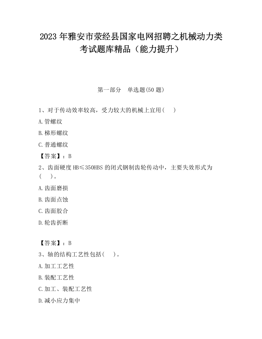 2023年雅安市荥经县国家电网招聘之机械动力类考试题库精品（能力提升）