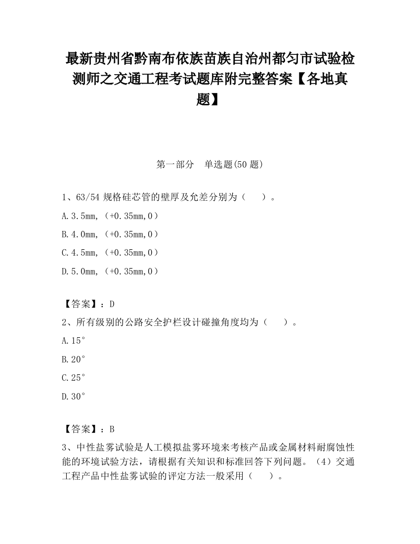 最新贵州省黔南布依族苗族自治州都匀市试验检测师之交通工程考试题库附完整答案【各地真题】