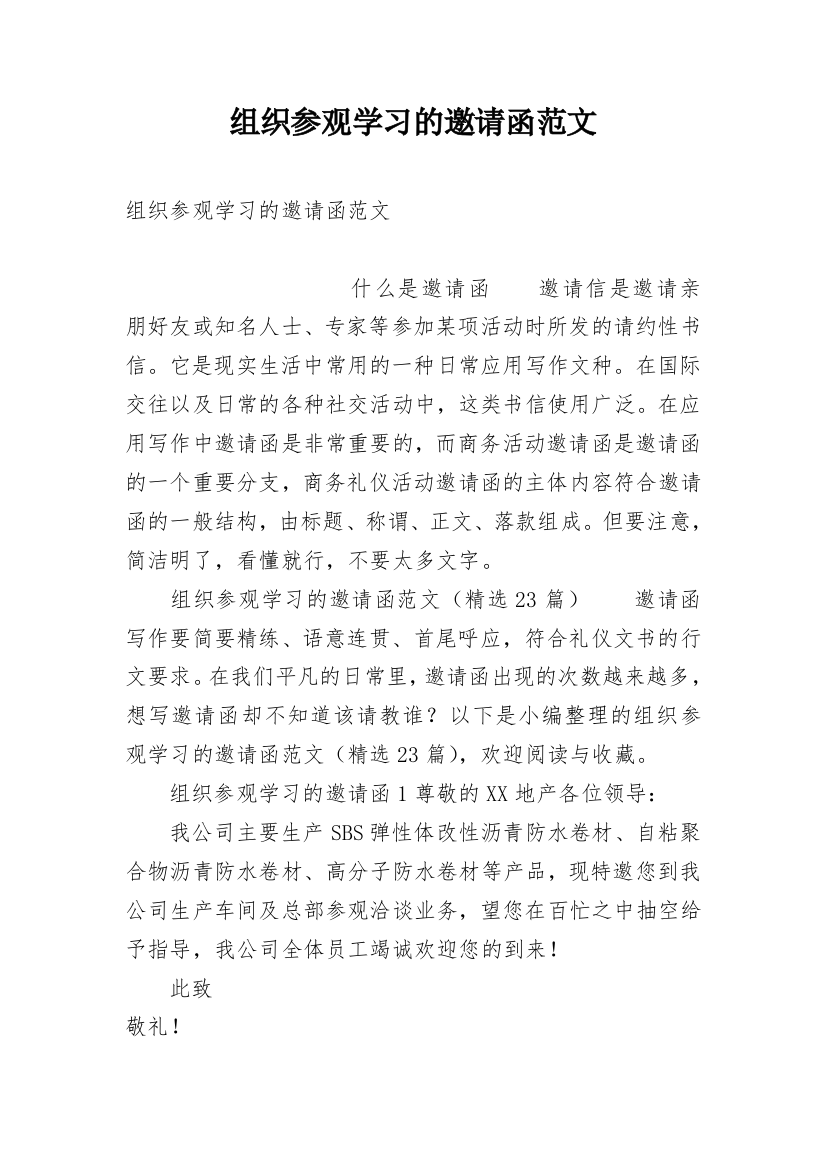 组织参观学习的邀请函范文