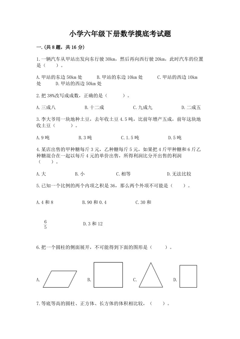 小学六年级下册数学摸底考试题含答案【培优b卷】