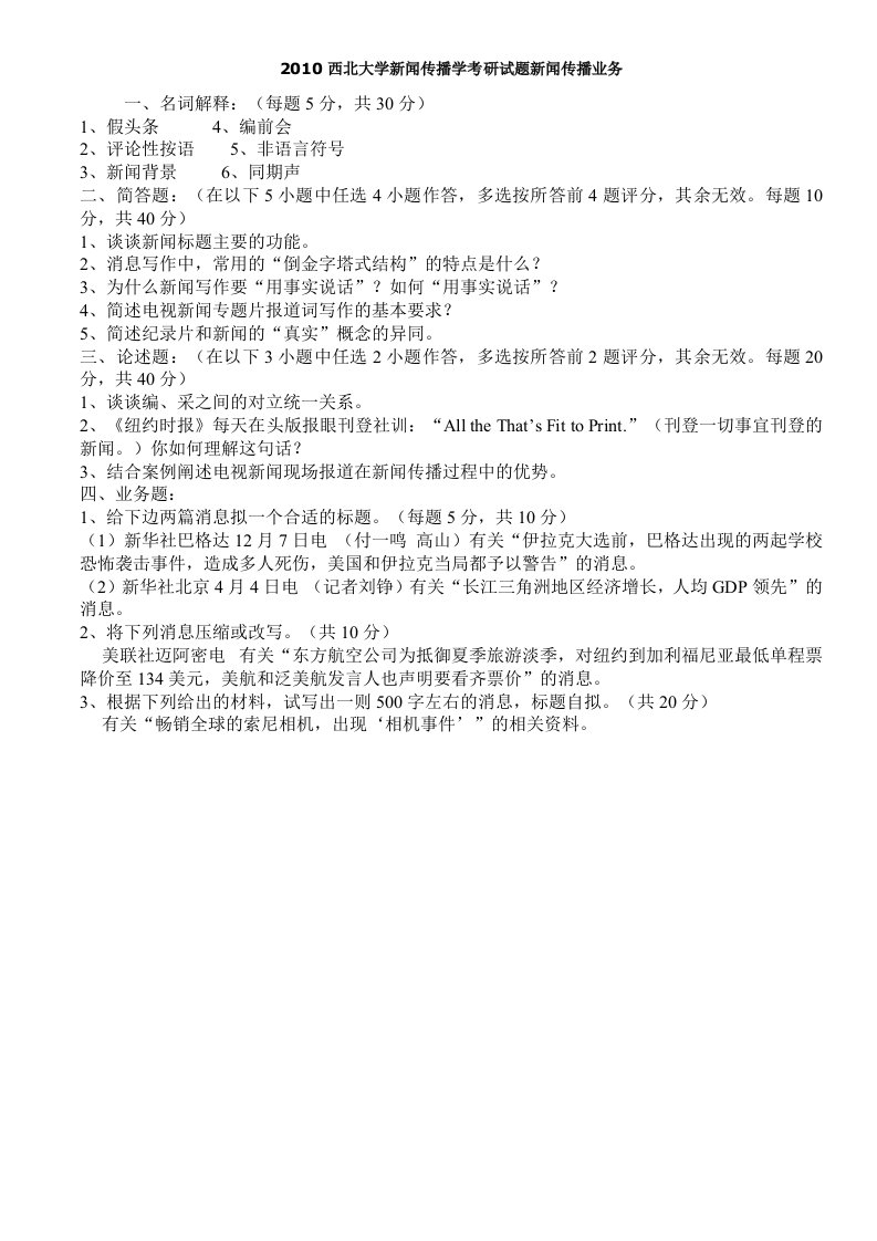 大学新闻传播学考研试题新闻传播业务