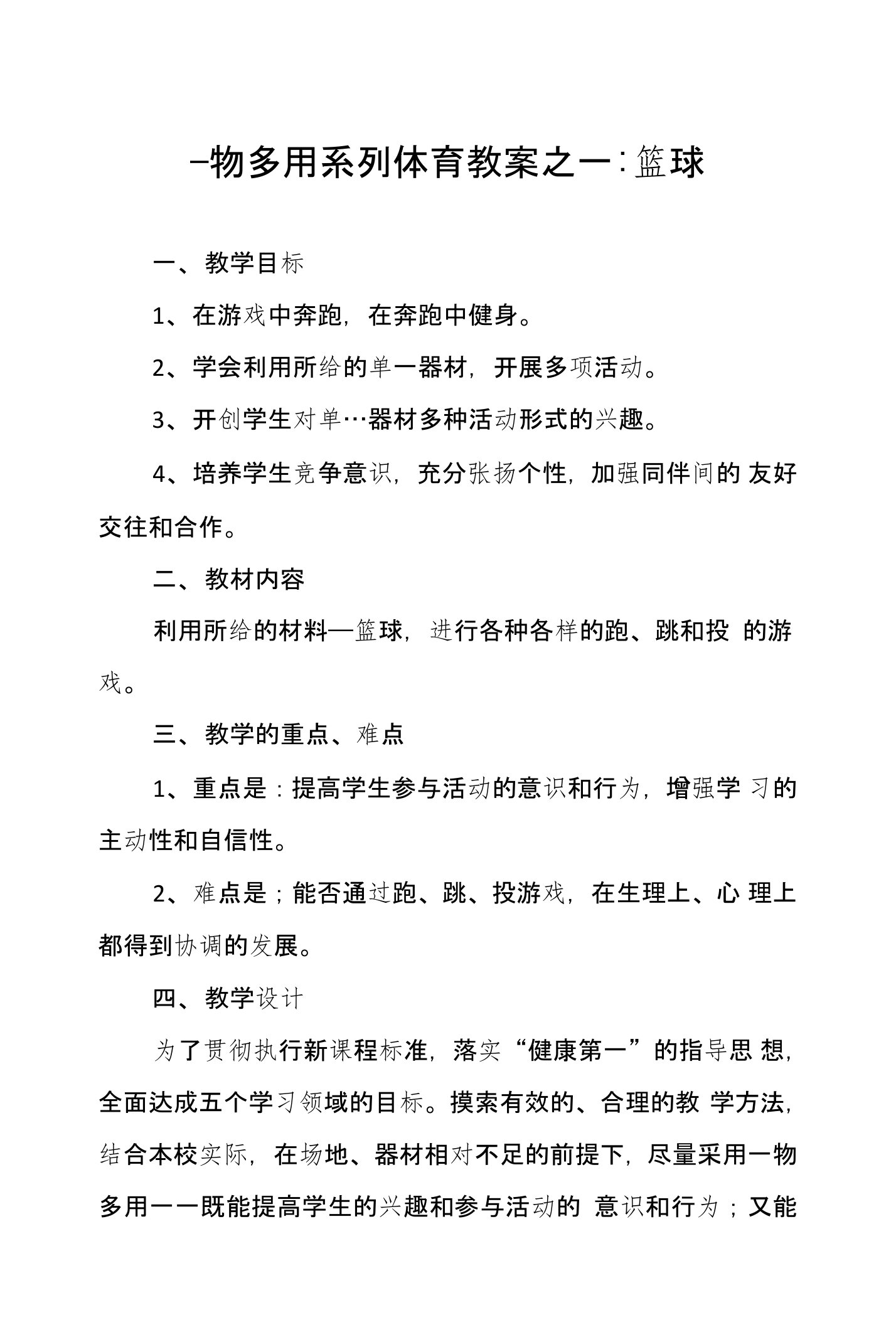 一物多用系列体育教案之一：篮球