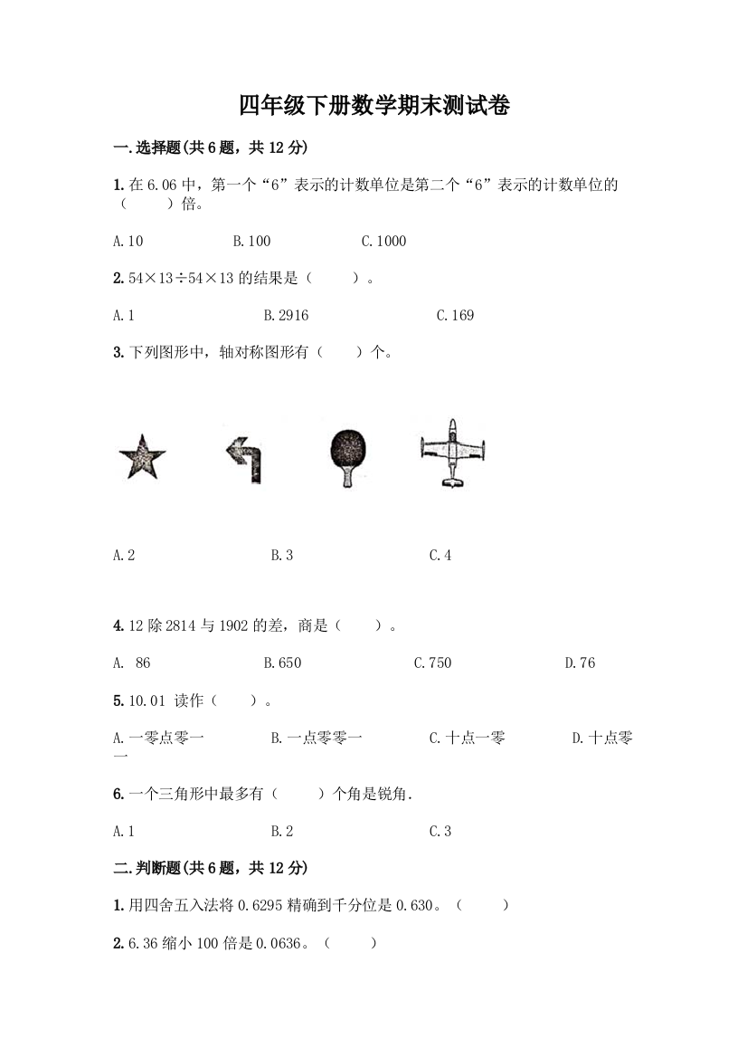 四年级下册数学期末测试卷【考点提分】