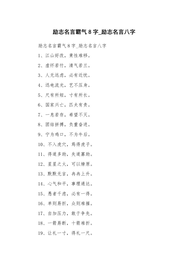 范文大全_励志名言霸气8字_励志名言八字