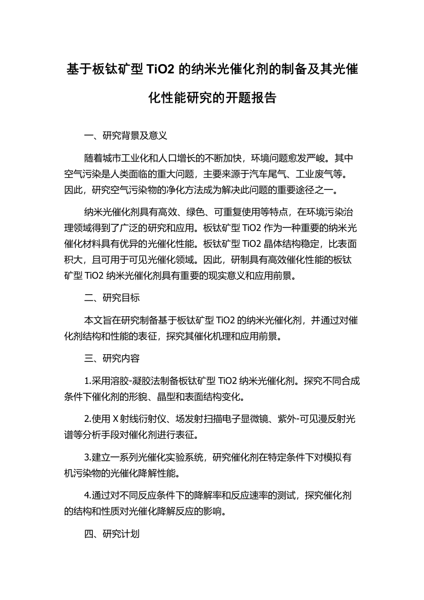 基于板钛矿型TiO2的纳米光催化剂的制备及其光催化性能研究的开题报告