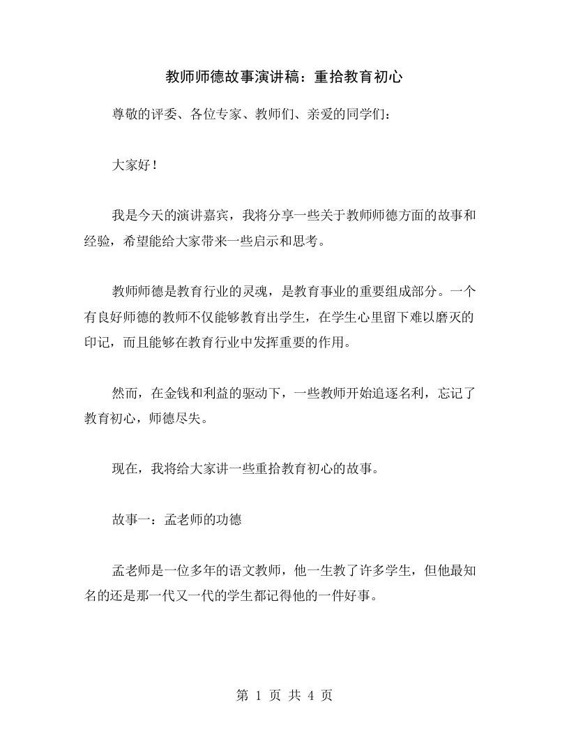 教师师德故事演讲稿：重拾教育初心