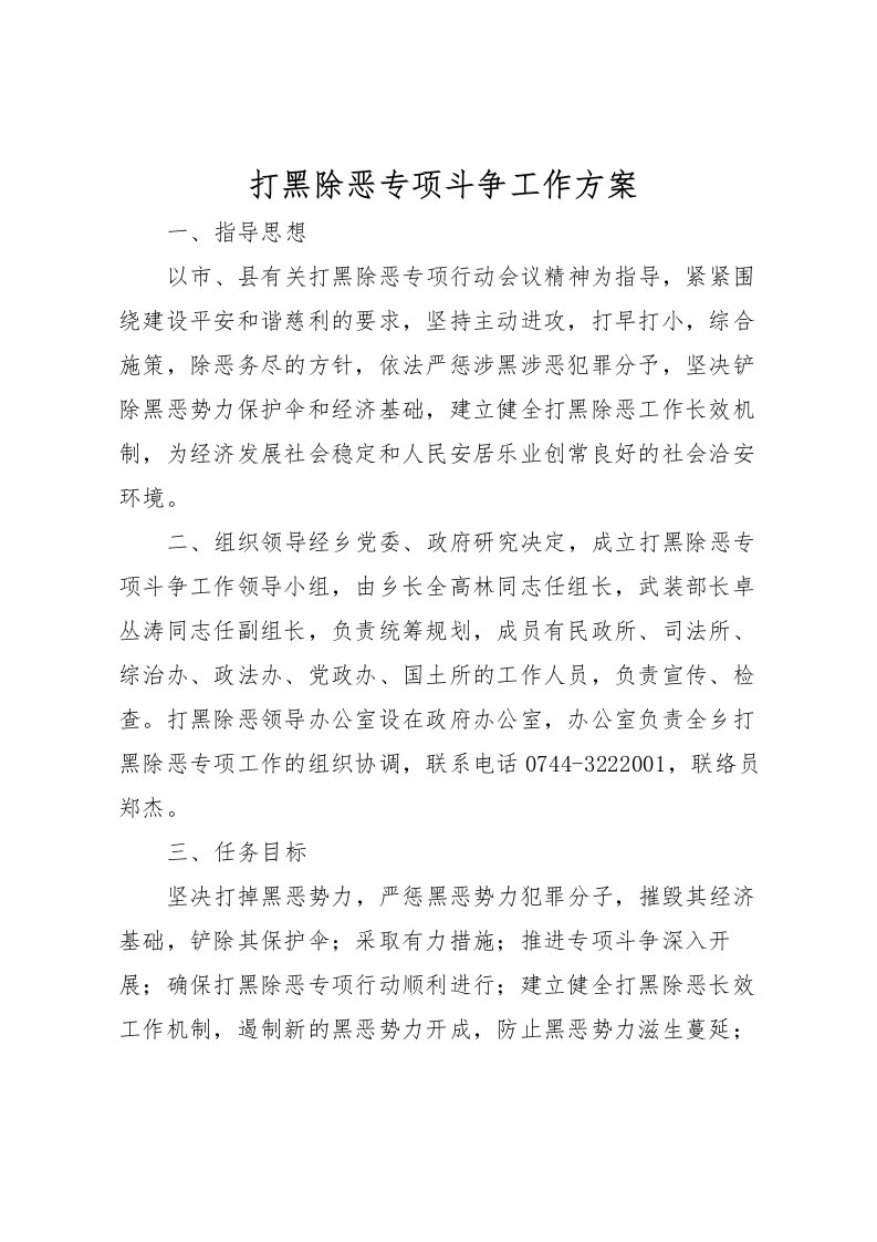 2022年打黑除恶专项斗争工作方案