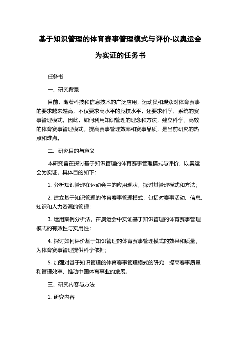 基于知识管理的体育赛事管理模式与评价-以奥运会为实证的任务书