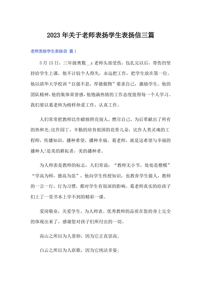 关于老师表扬学生表扬信三篇