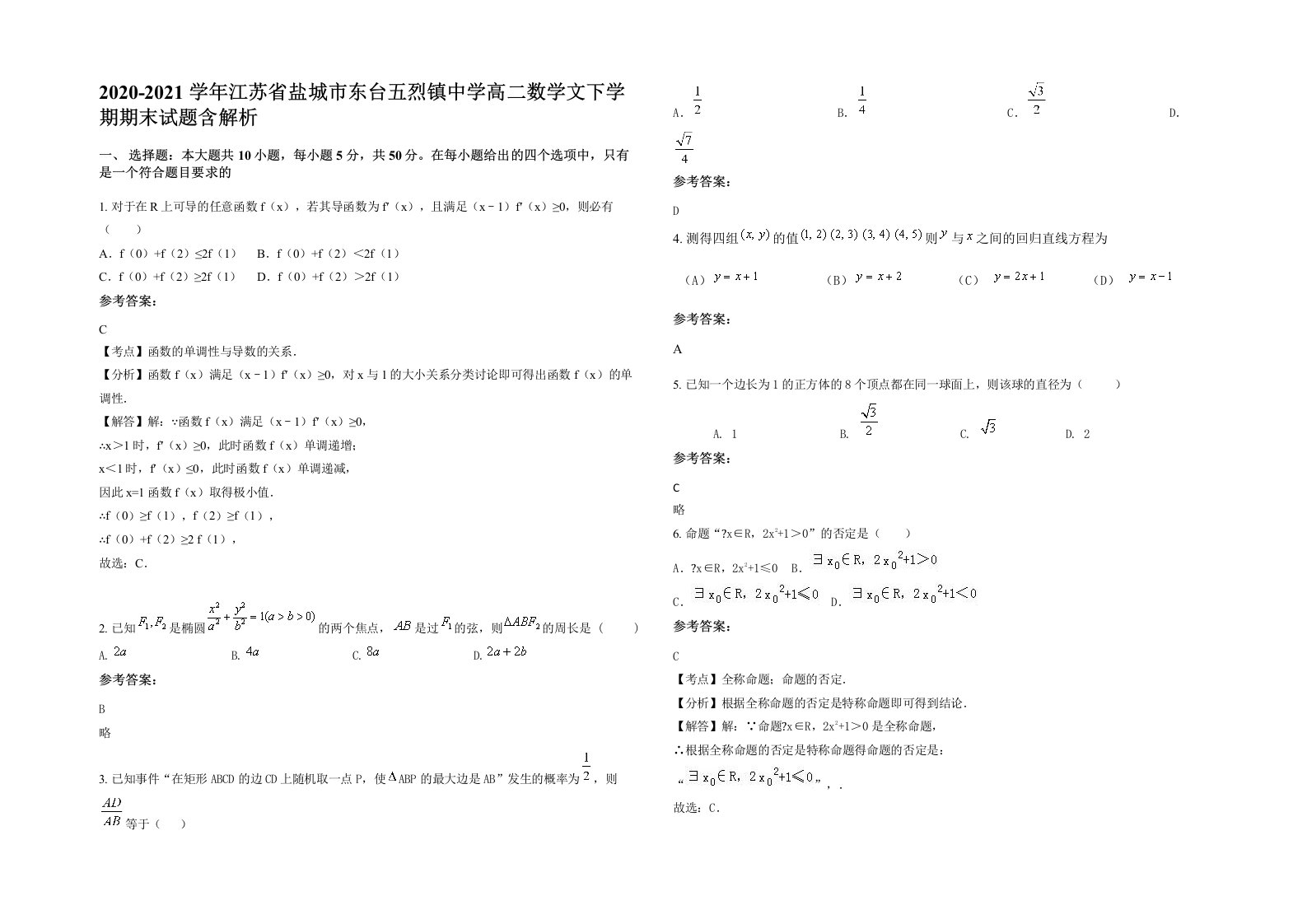 2020-2021学年江苏省盐城市东台五烈镇中学高二数学文下学期期末试题含解析