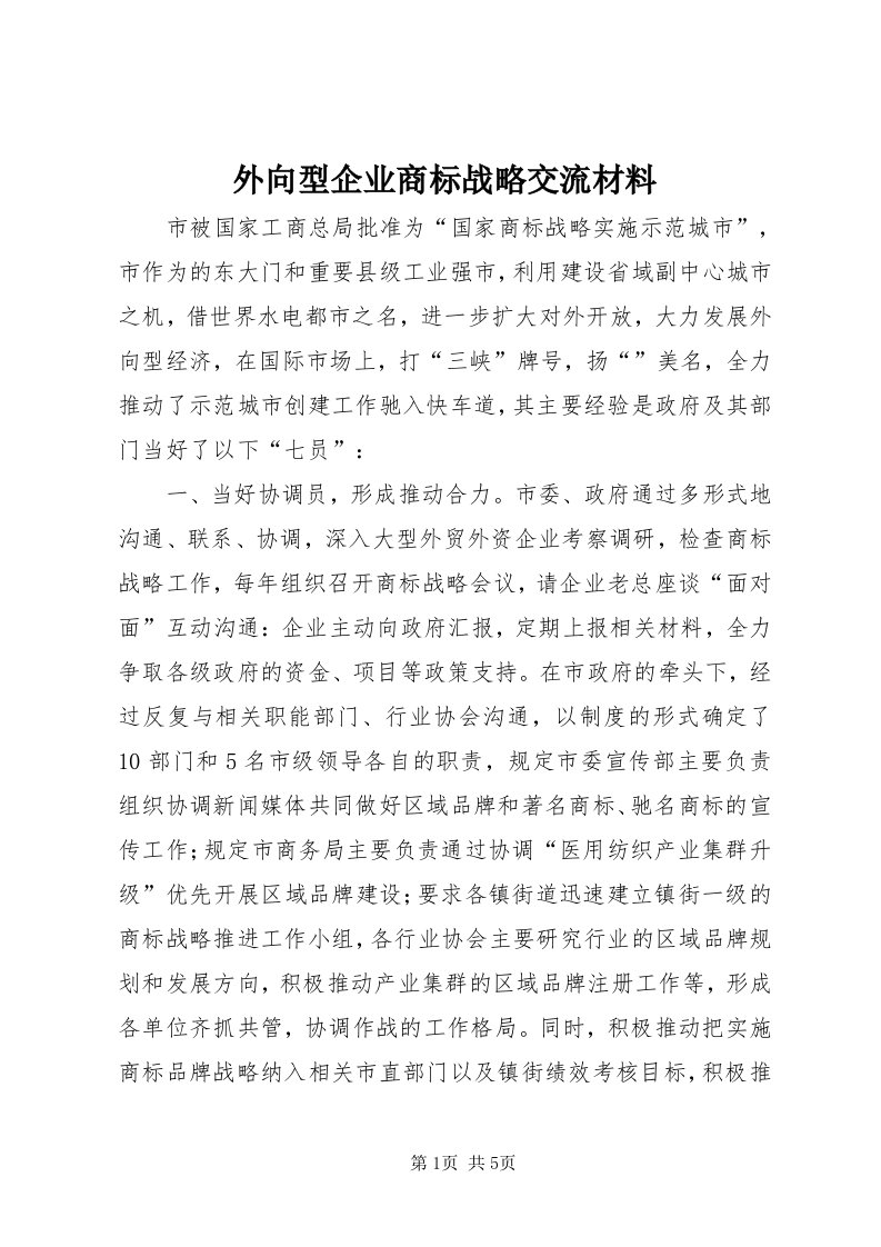 6外向型企业商标战略交流材料