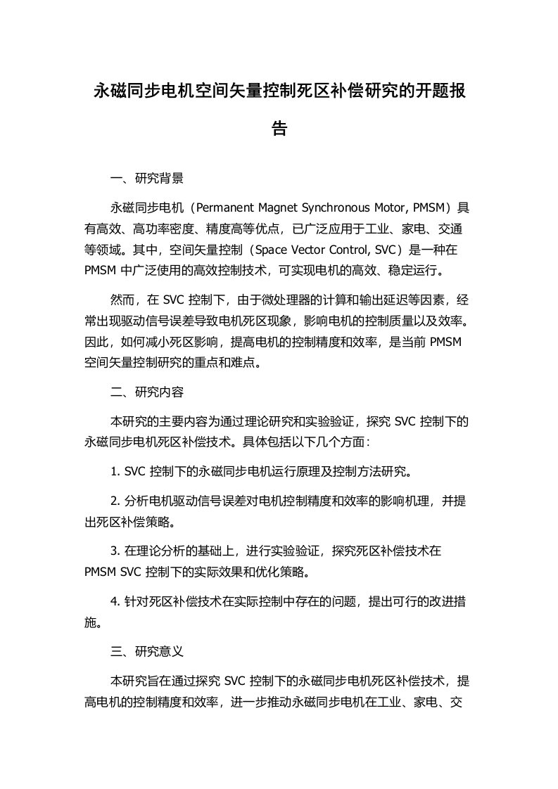 永磁同步电机空间矢量控制死区补偿研究的开题报告