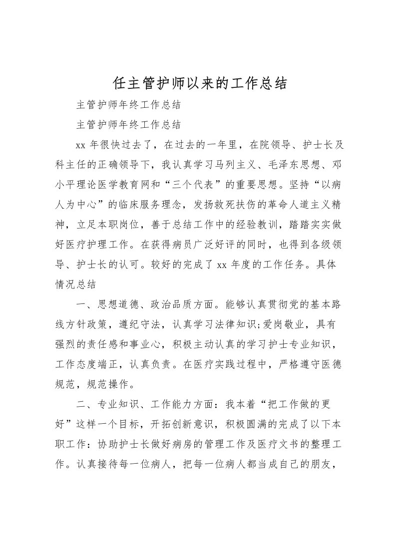 2022任主管护师以来的工作总结