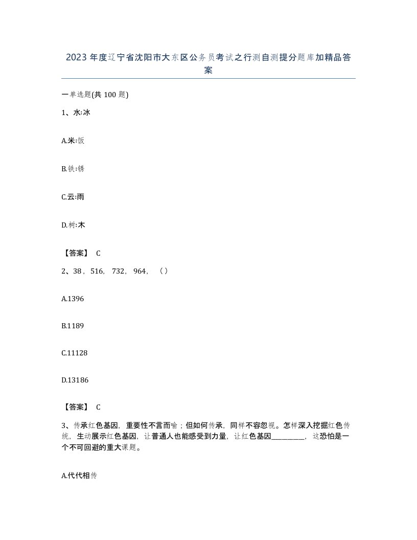 2023年度辽宁省沈阳市大东区公务员考试之行测自测提分题库加答案