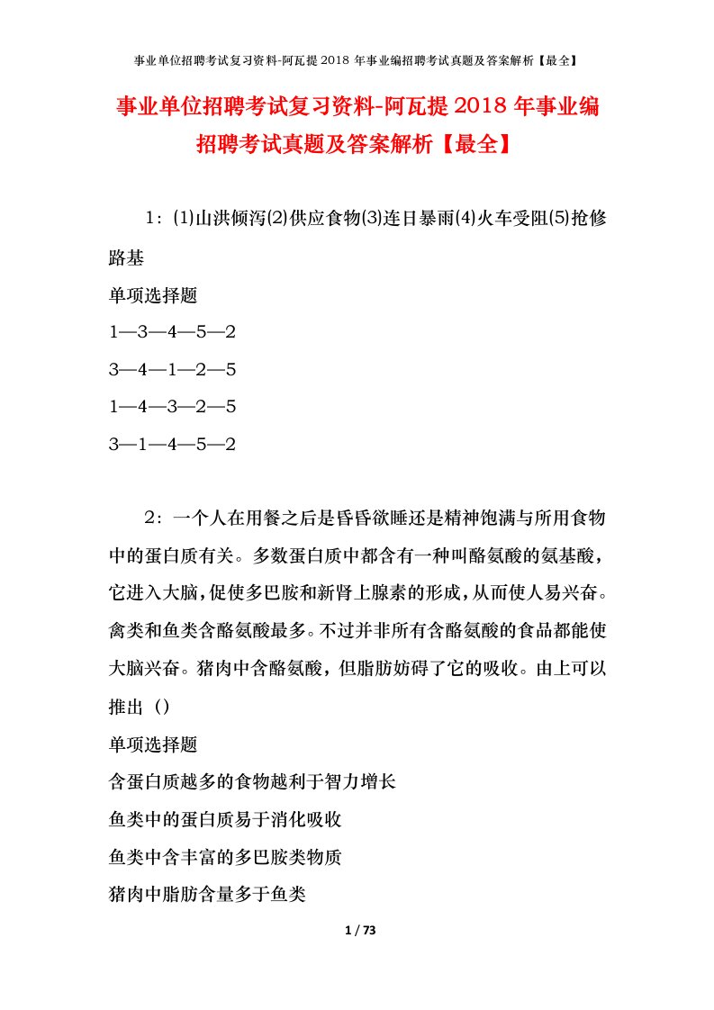 事业单位招聘考试复习资料-阿瓦提2018年事业编招聘考试真题及答案解析最全