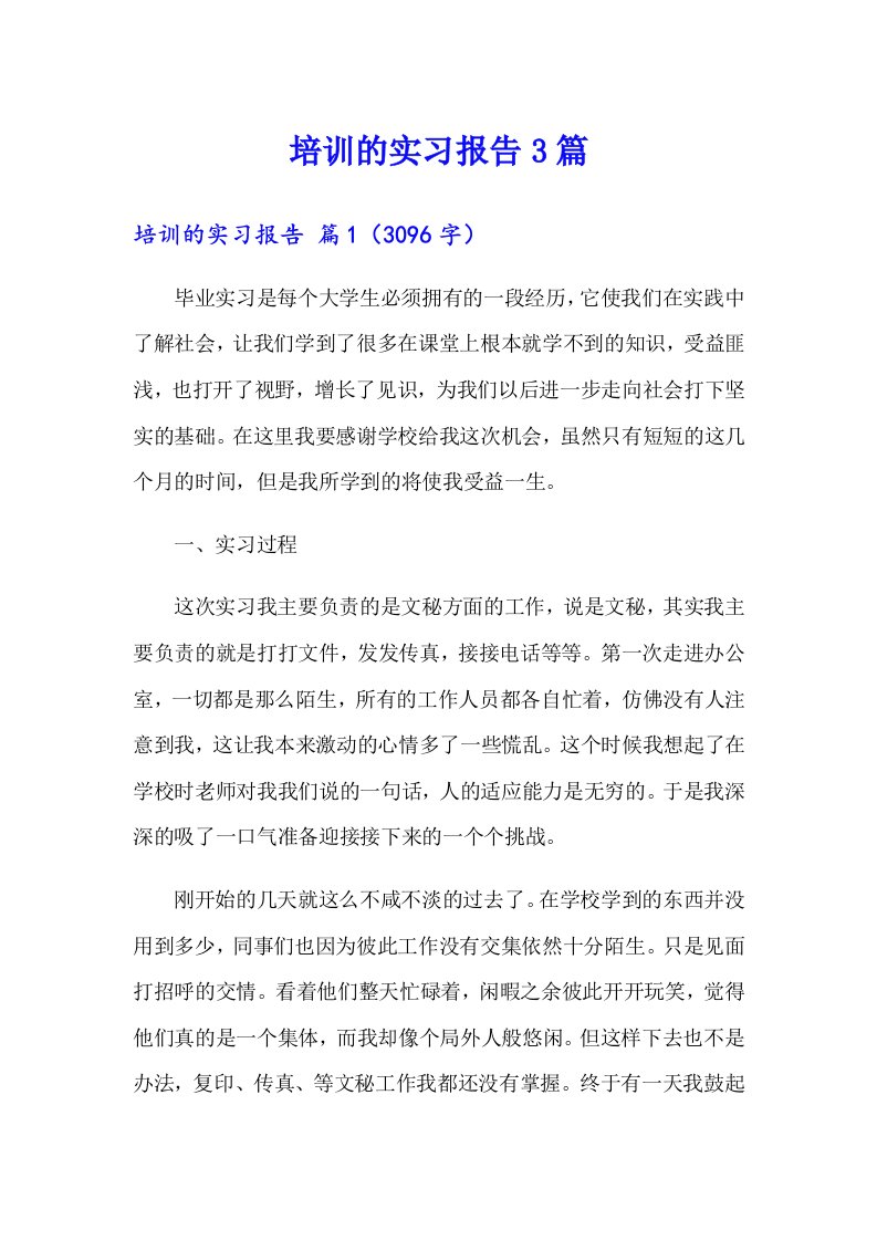 培训的实习报告3篇（多篇汇编）